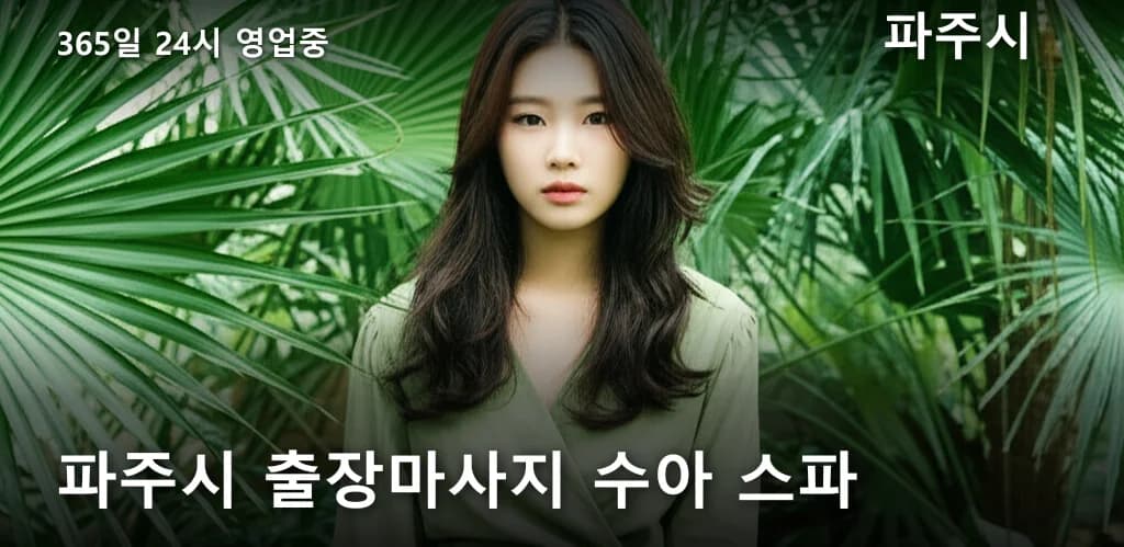 파주시 출장마사지 수아 스파